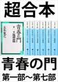 超合本 青春の門 第一部~第七部 【五木寛之ノベリスク】