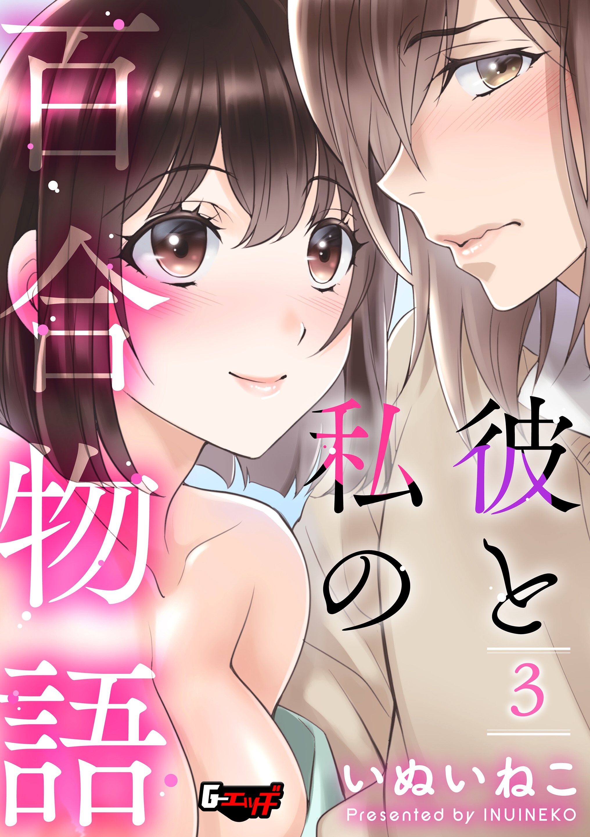 彼と私の百合物語３＜デジタル修正版＞