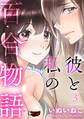 彼と私の百合物語3<デジタル修正版>