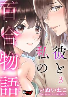 彼と私の百合物語3<デジタル修正版>