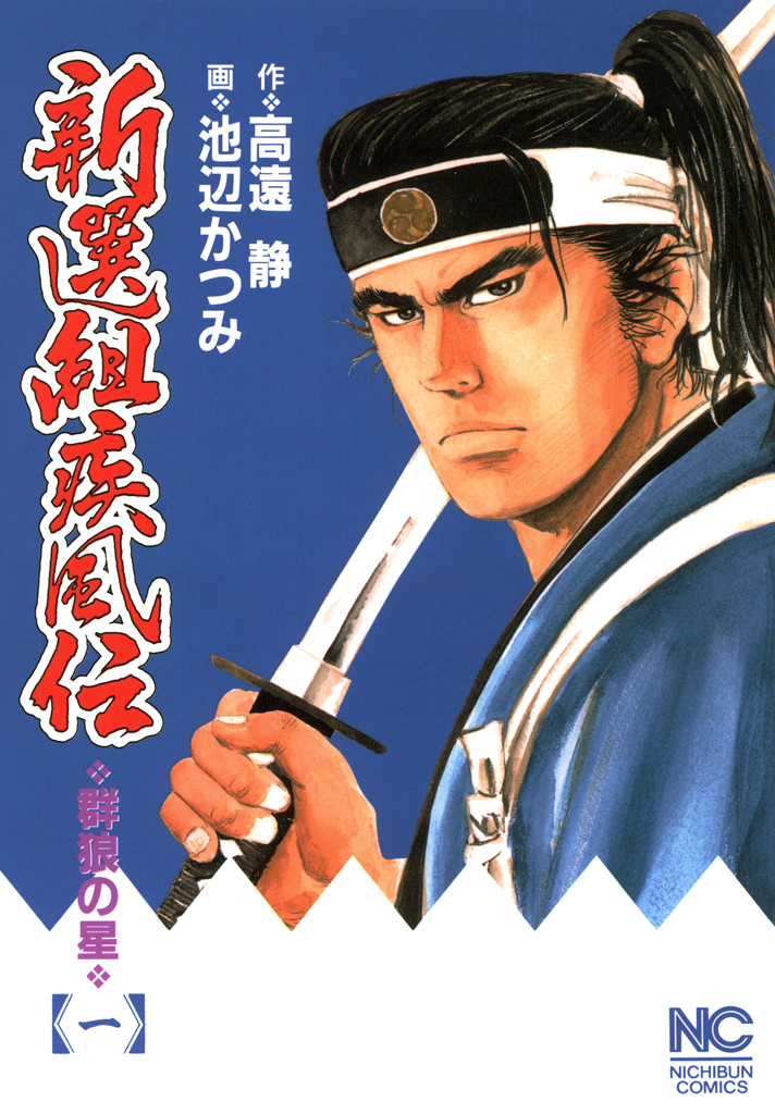 【期間限定　無料お試し版】新選組疾風伝～群狼の星 1