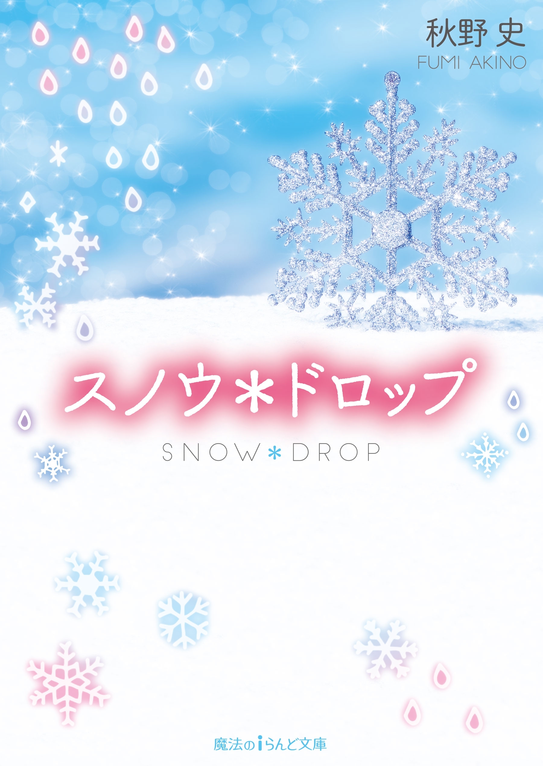 スノウ*ドロップ