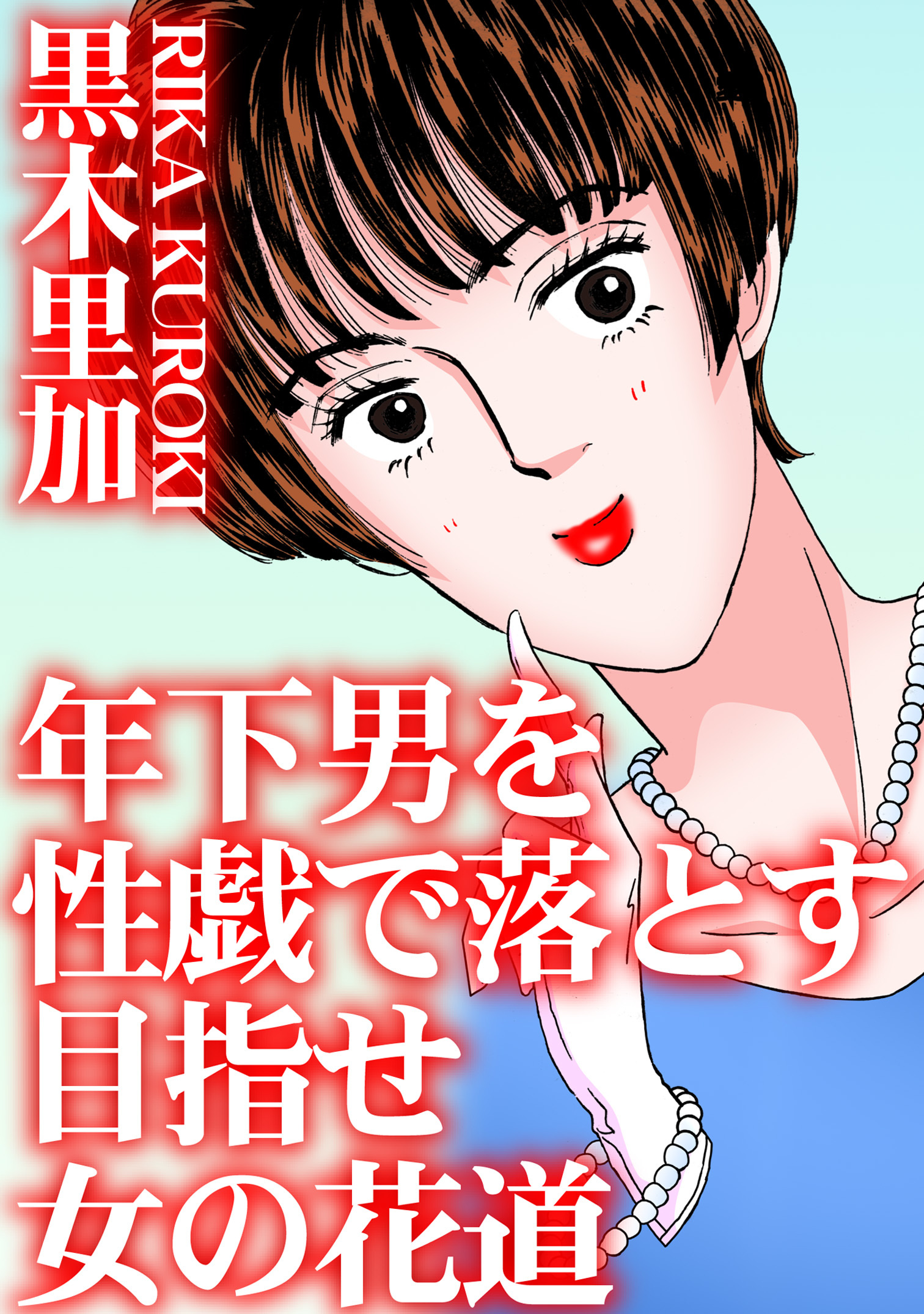 年下男を性戯で落とす　目指せ女の花道