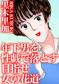 年下男を性戯で落とす 目指せ女の花道