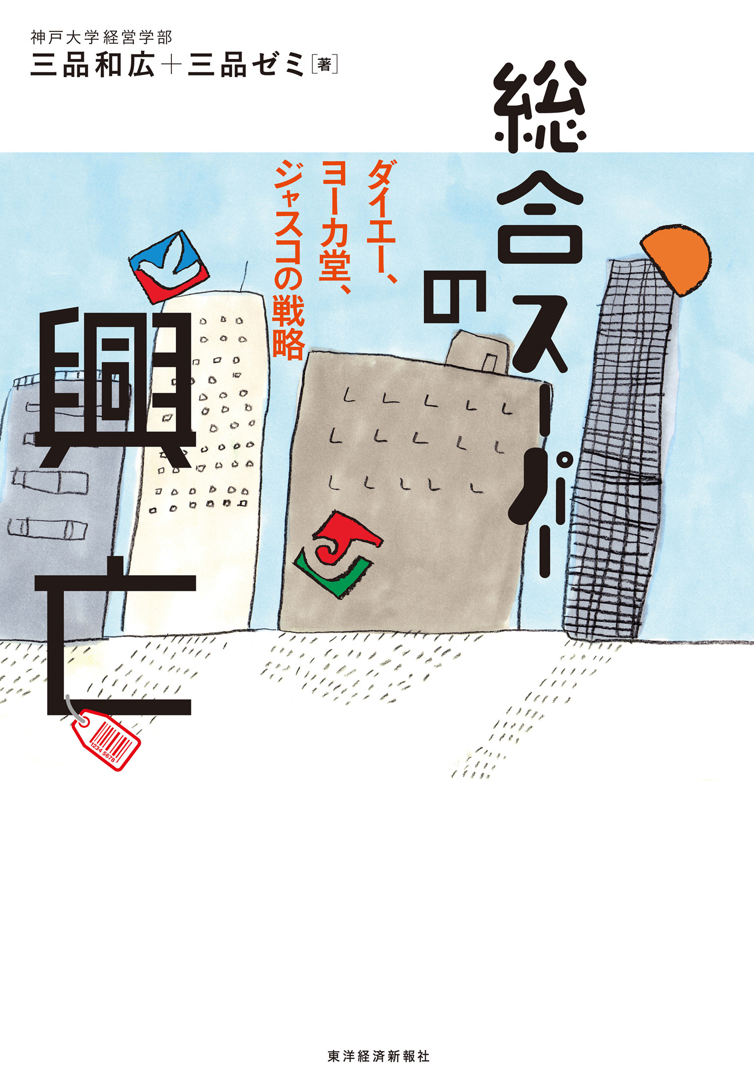 総合スーパーの興亡