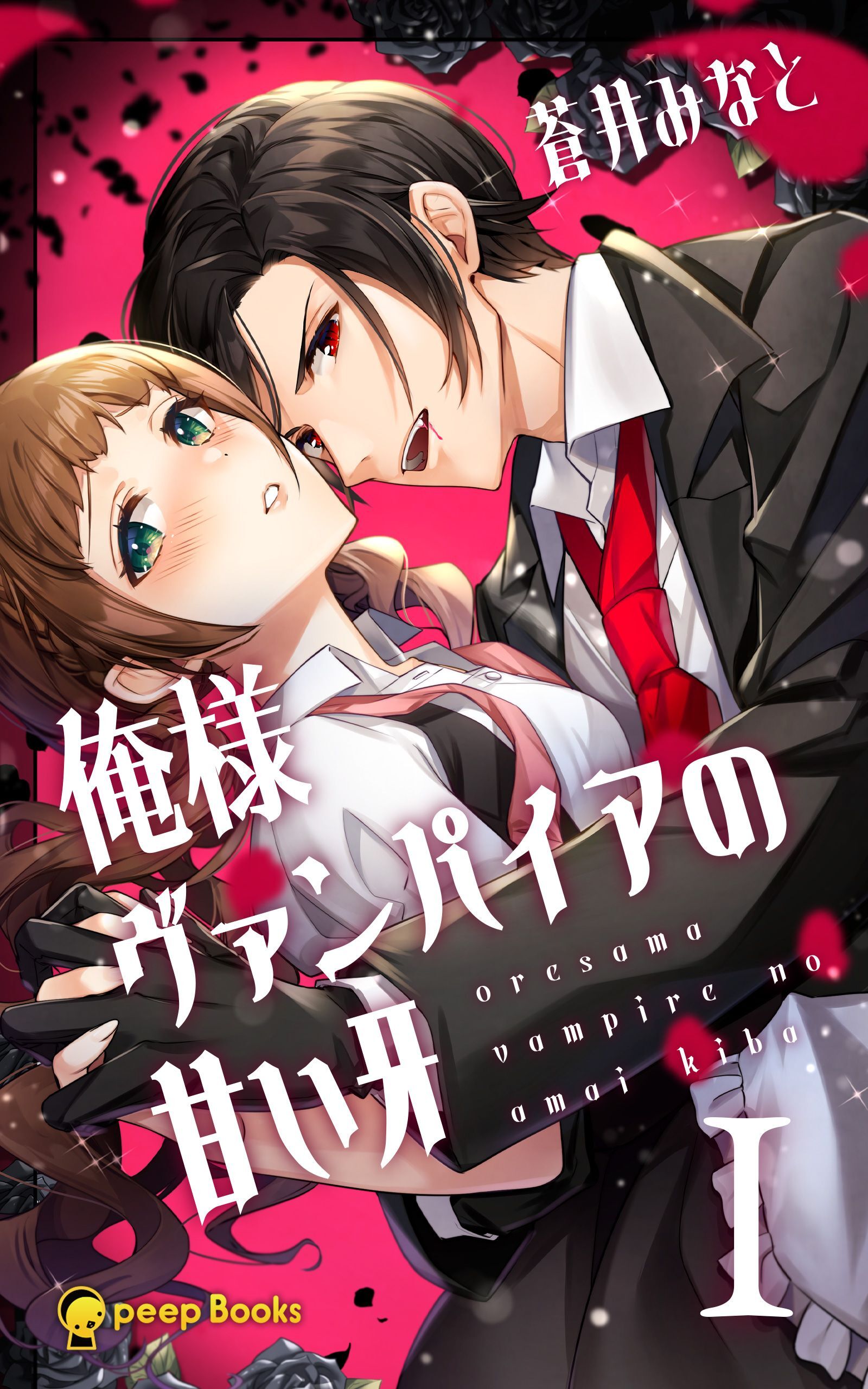 【1巻】俺様ヴァンパイアの甘い牙（ノベル）