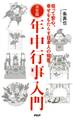決定版 年中行事入門