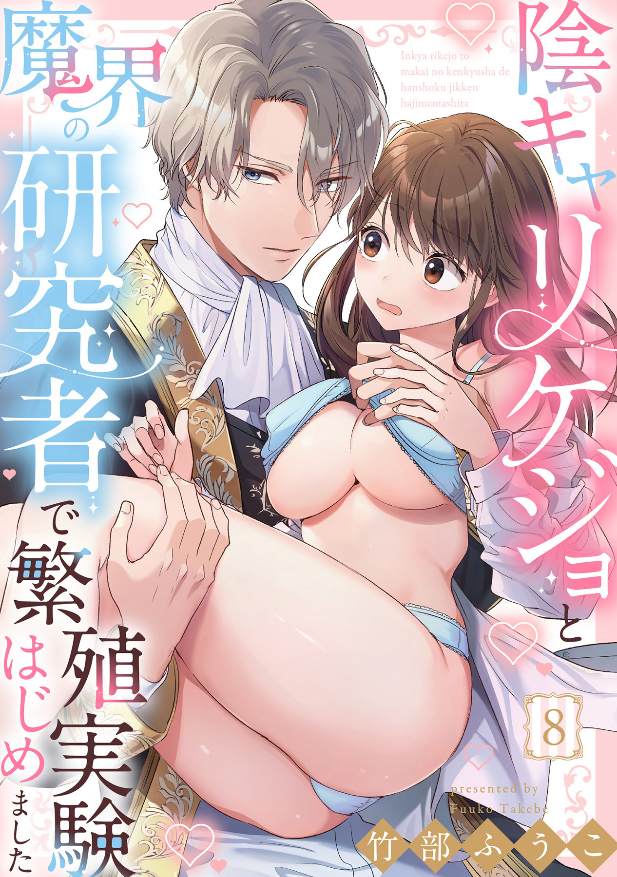 陰キャリケジョと魔界の研究者で繁殖実験はじめました（8）《Lovelicot》
