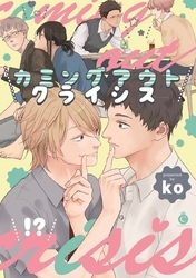 カミングアウトクライシス【特典付き】