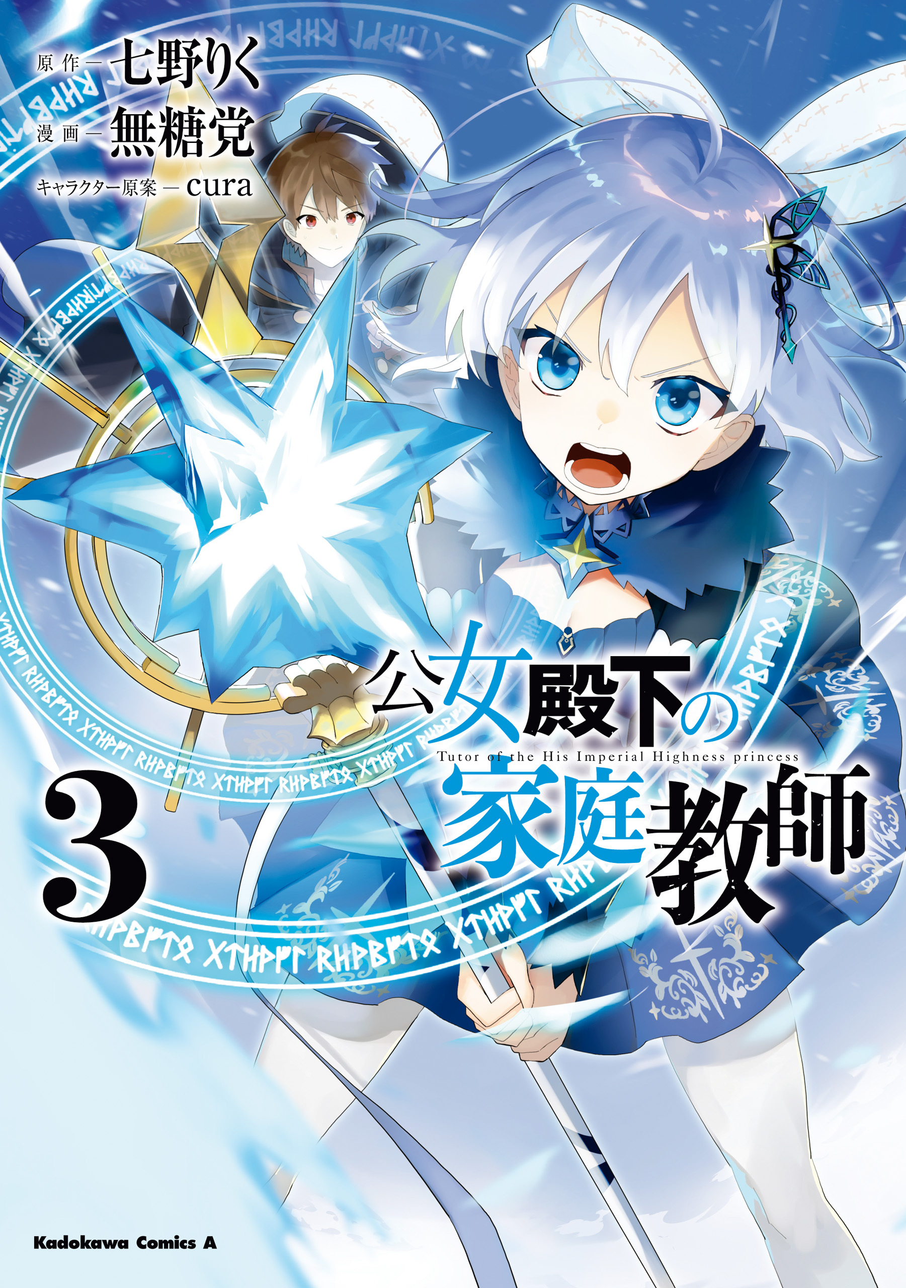 公女殿下の家庭教師（３）