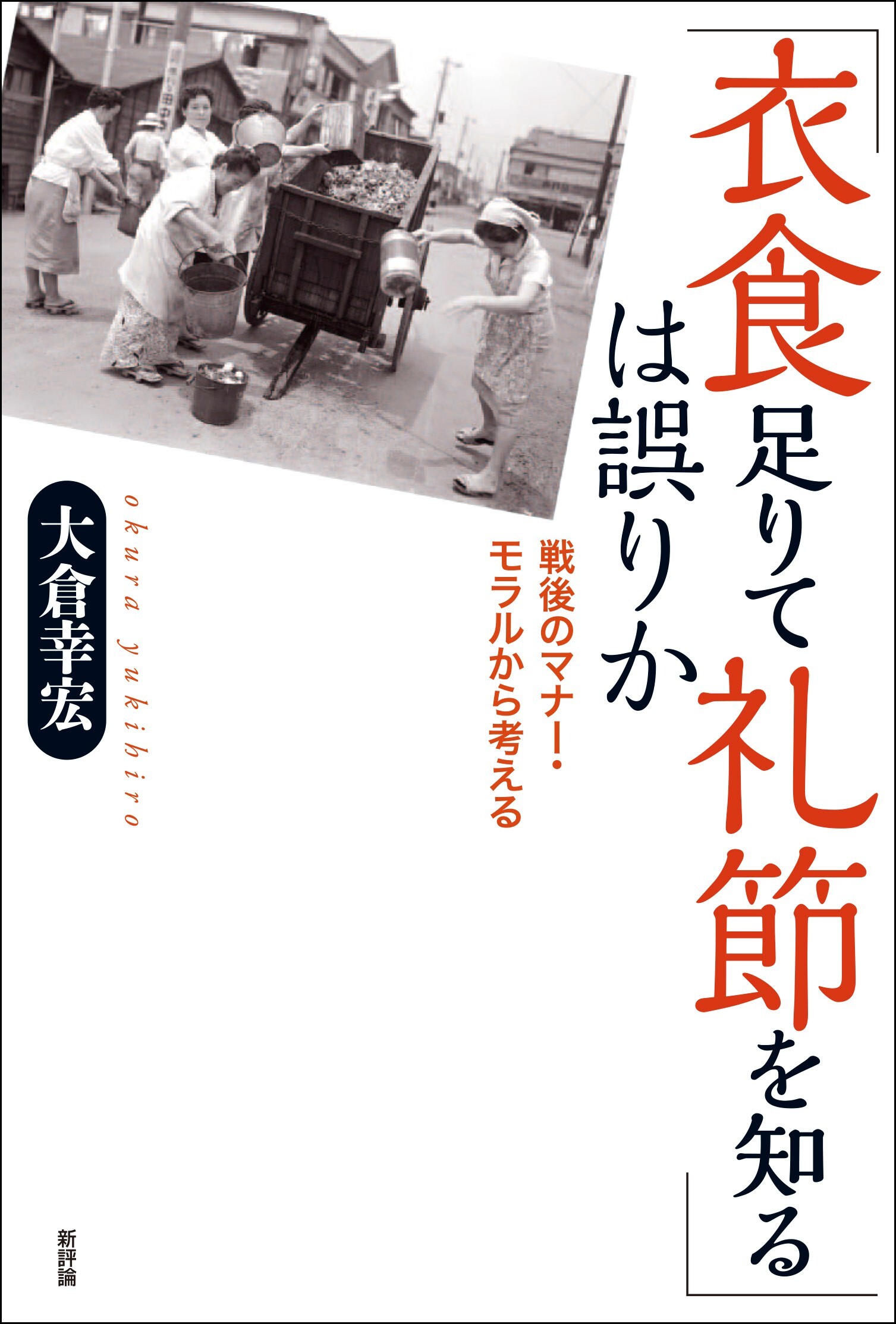 「衣食足りて礼節を知る」は誤りか：戦後のマナー・モラルから考える