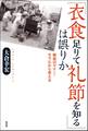 「衣食足りて礼節を知る」は誤りか:戦後のマナー・モラルから考える