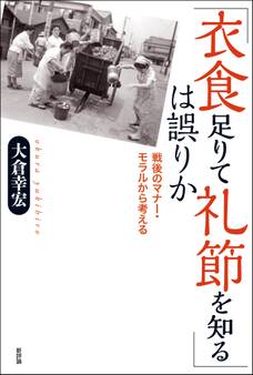 「衣食足りて礼節を知る」は誤りか:戦後のマナー・モラルから考える