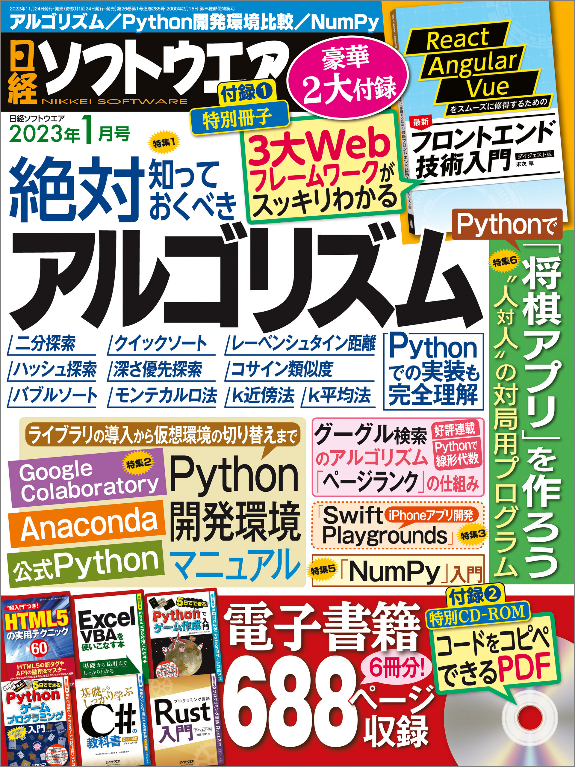日経ソフトウエア 2023年1月号 [雑誌]