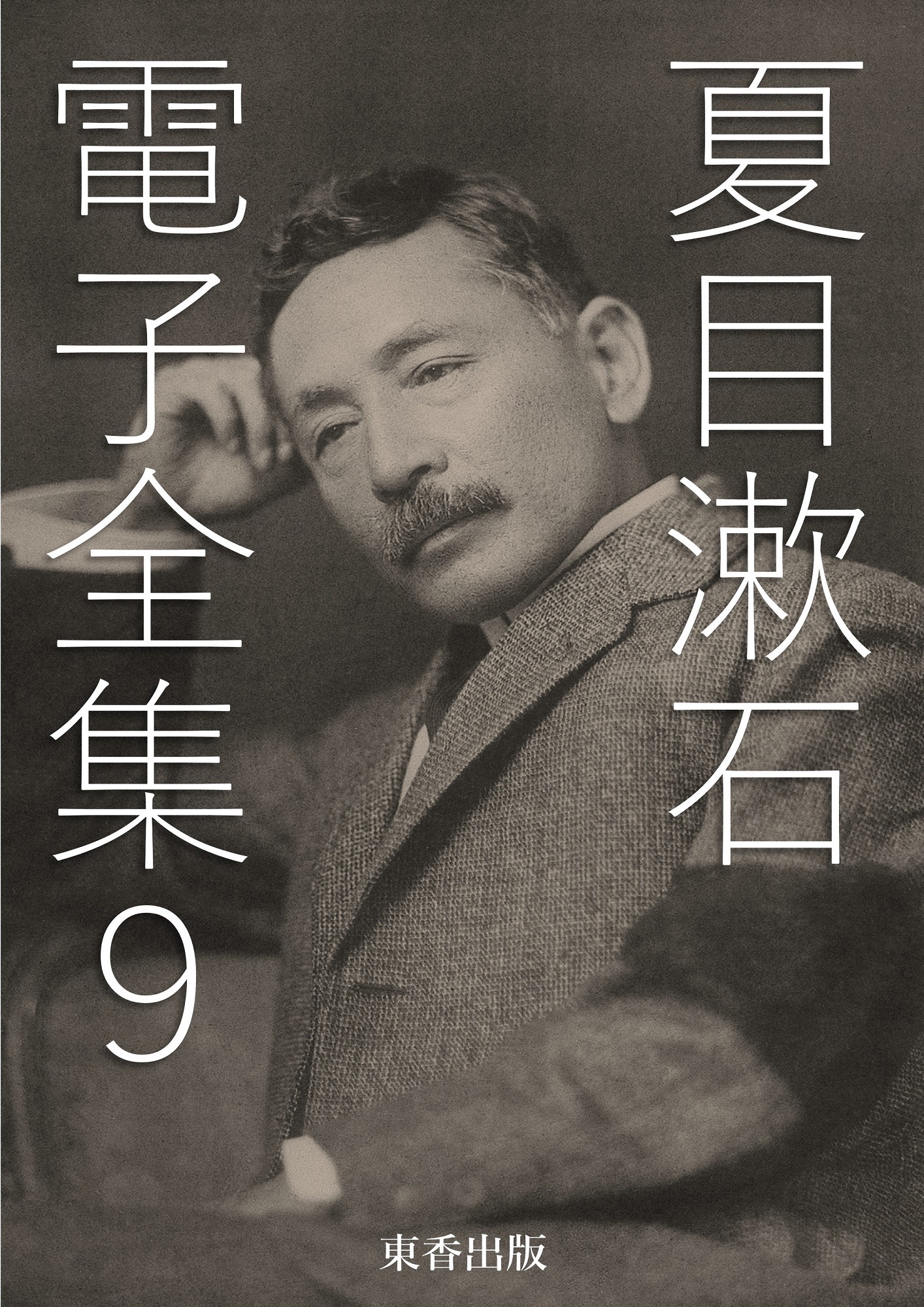 夏目漱石 電子全集