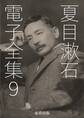 夏目漱石 電子全集9
