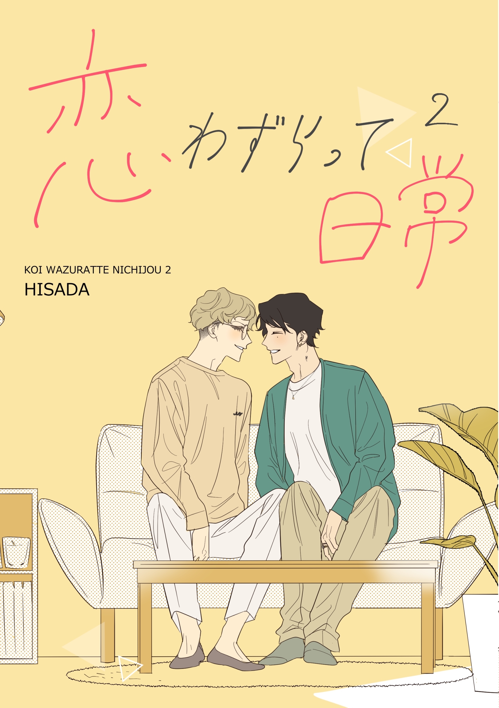 恋わずらって日常