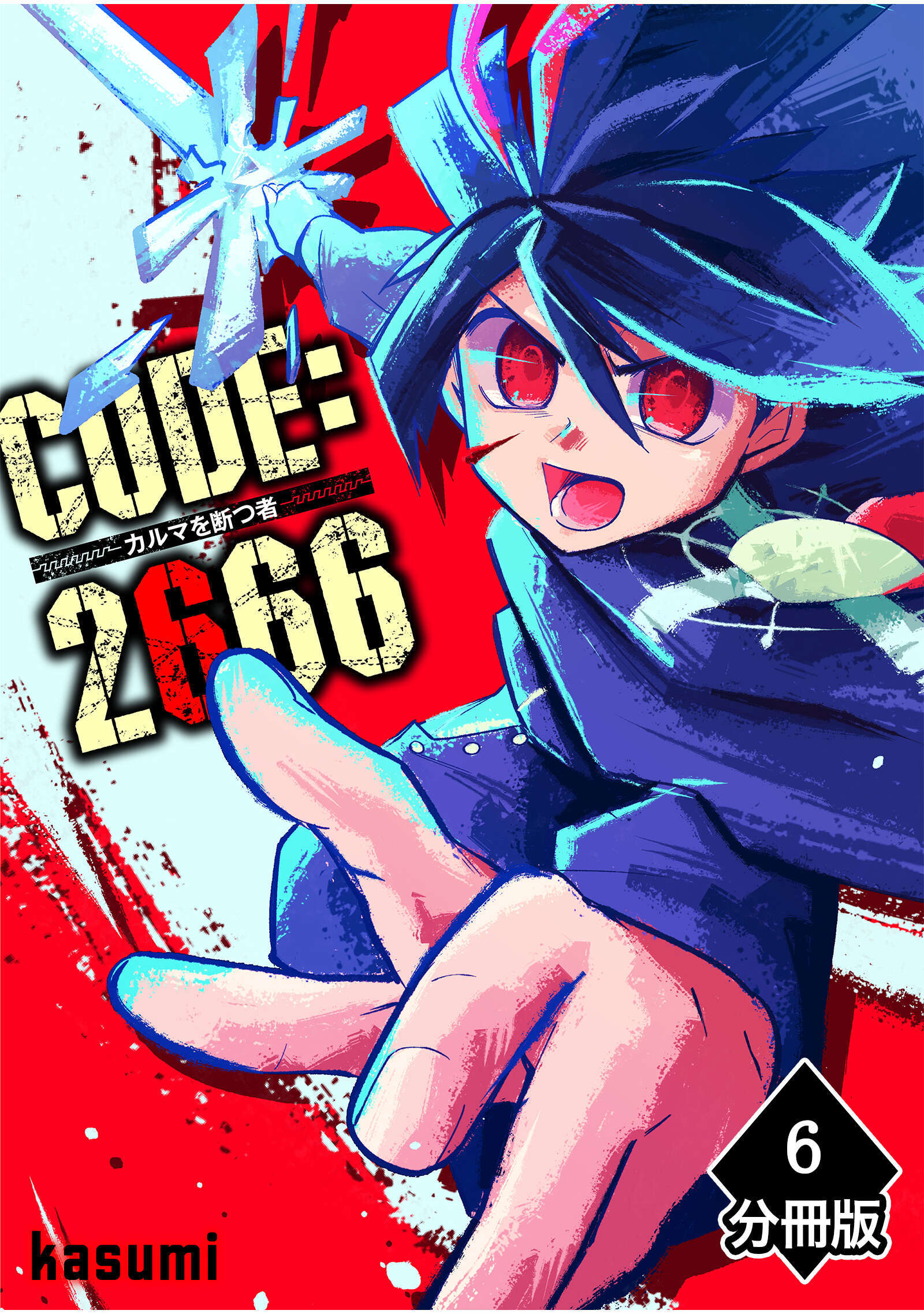 CODE:2666 ─カルマを断つ者─【分冊版】