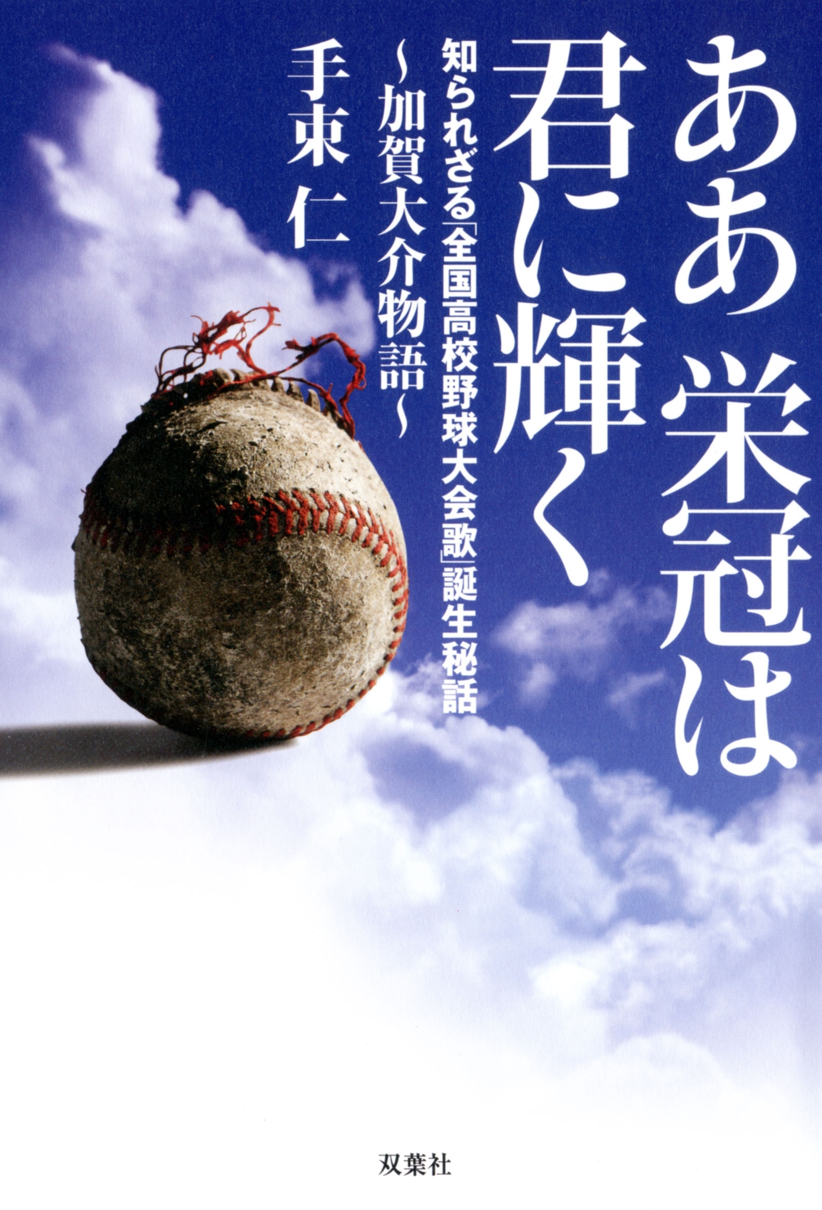 ああ栄冠は君に輝く～加賀大介物語 知られざる「全国高校野球大会歌」誕生秘話