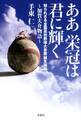 ああ栄冠は君に輝く~加賀大介物語 知られざる「全国高校野球大会歌」誕生秘話