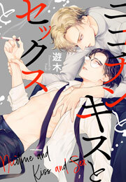 ニコチンとキスとセックスと(1)