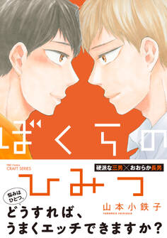 ぼくらのひみつ 【電子限定仕様 描き下ろしマンガ8P付】