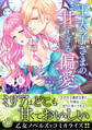 【期間限定 試し読み増量版 閲覧期限2026年8月16日】王太子さまの甘すぎる偏愛~おあずけは初夜まで~
