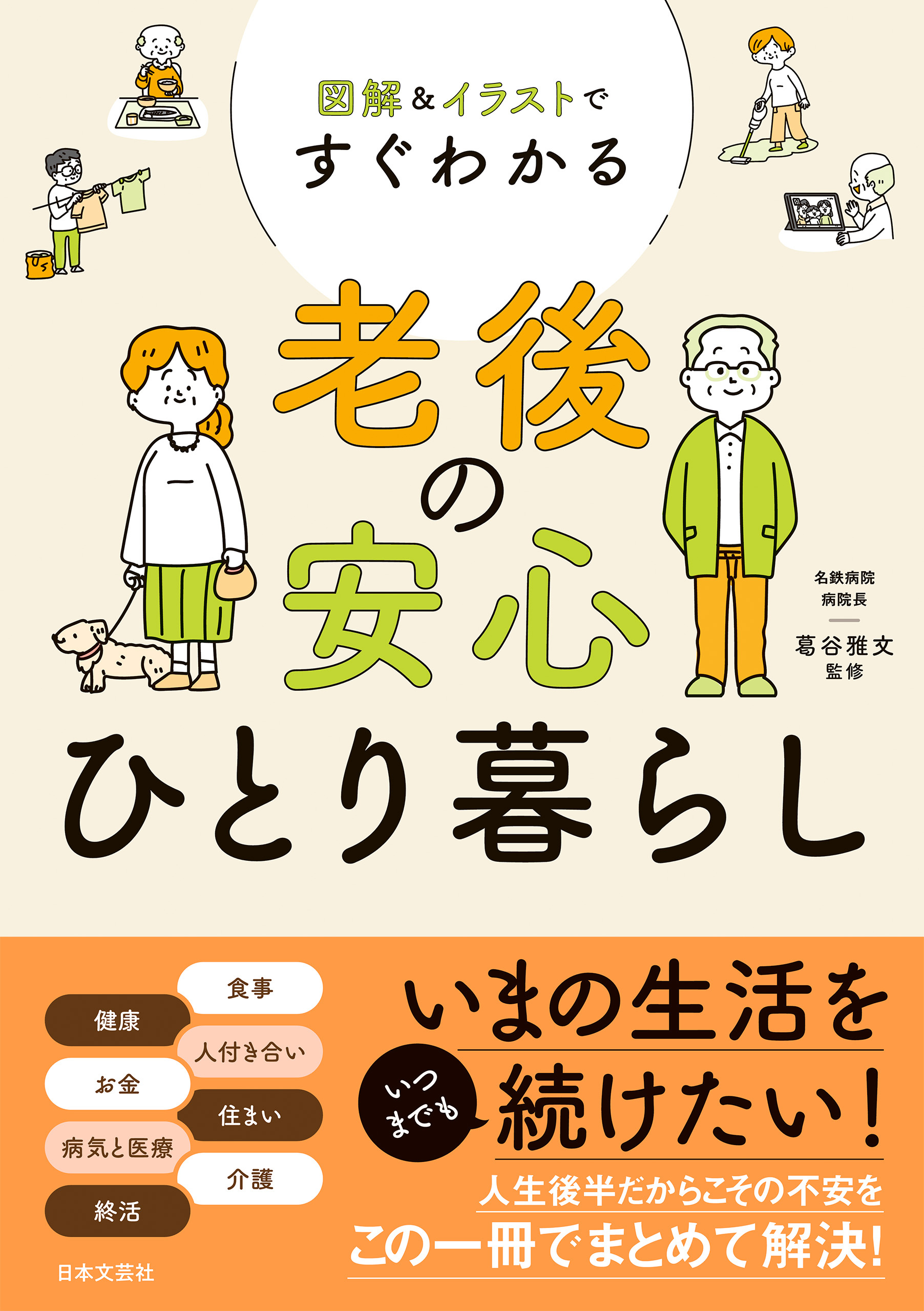 図解＆イラストですぐわかる 老後の安心ひとり暮らし