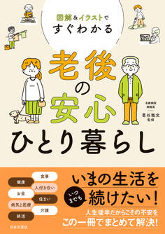 図解&イラストですぐわかる 老後の安心ひとり暮らし