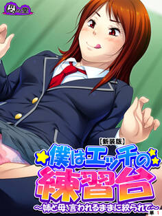 【新装版】僕はエッチの練習台 ~姉と母、言われるままに絞られて~ (単話) 第1話