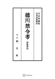 徳川禁令考 前集4