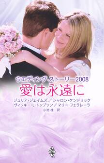 ウエディング・ストーリー2008 愛は永遠に