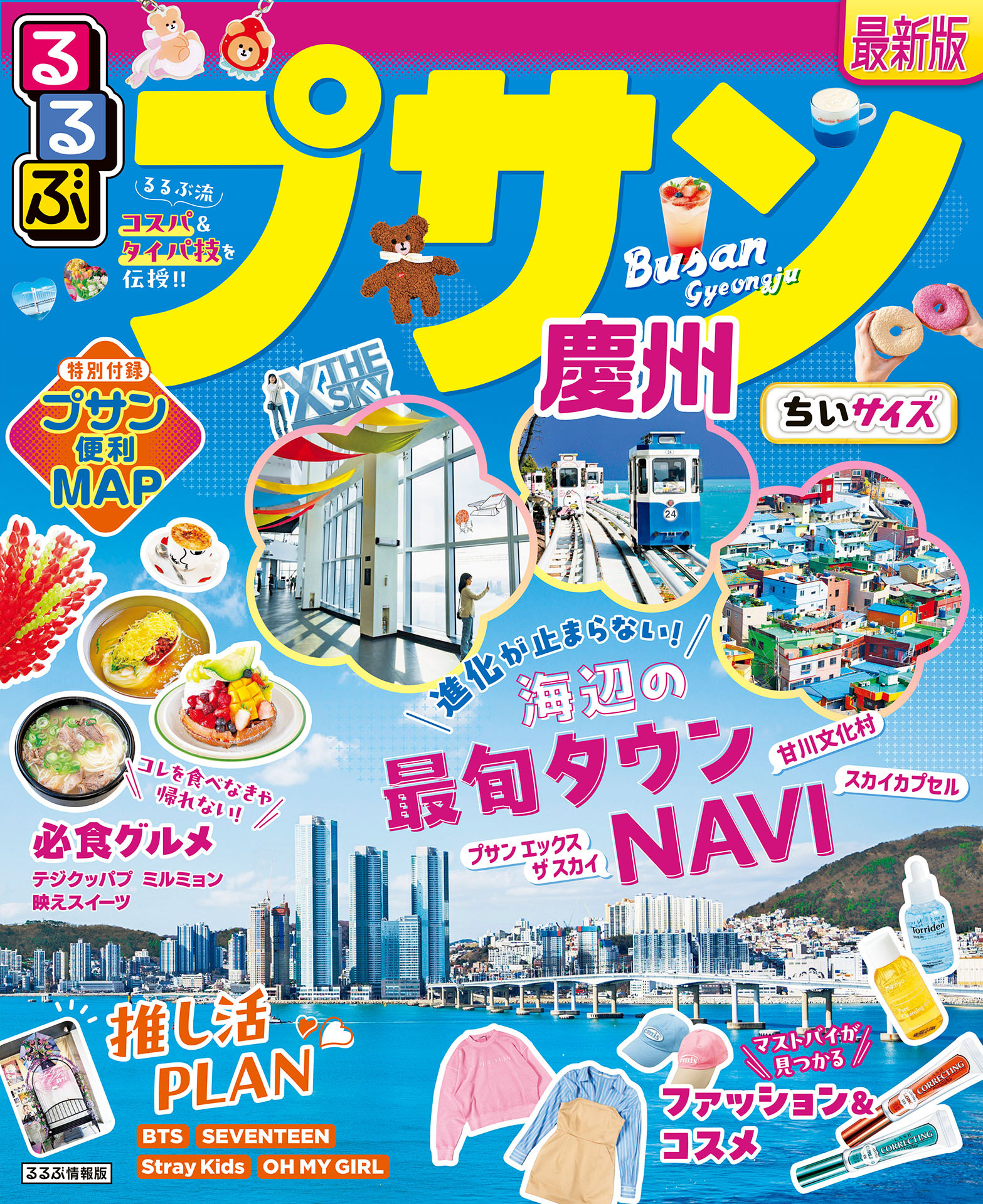 るるぶプサン・慶州 ちいサイズ(2025年版)