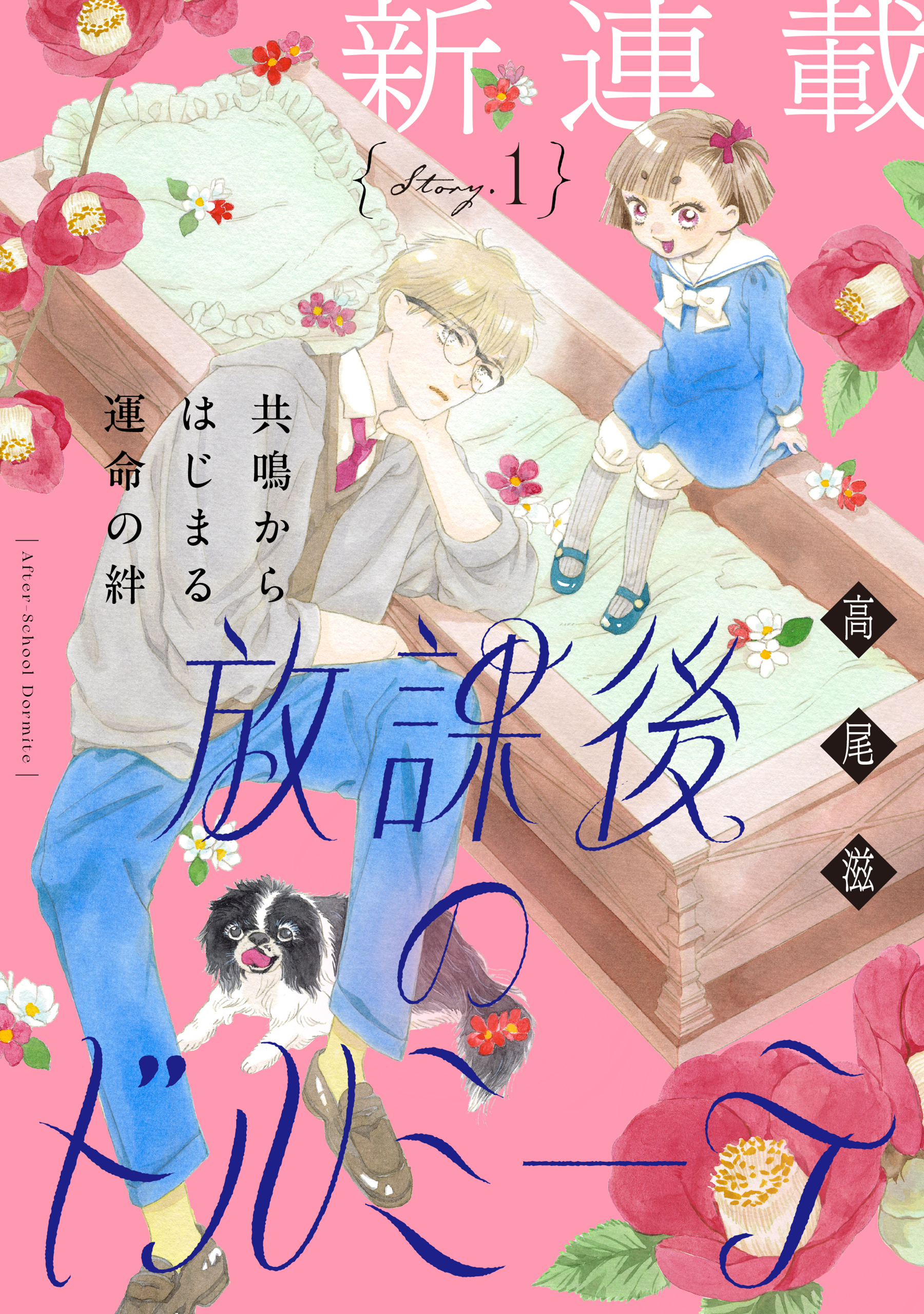 花ゆめAi　放課後のドルミーテ