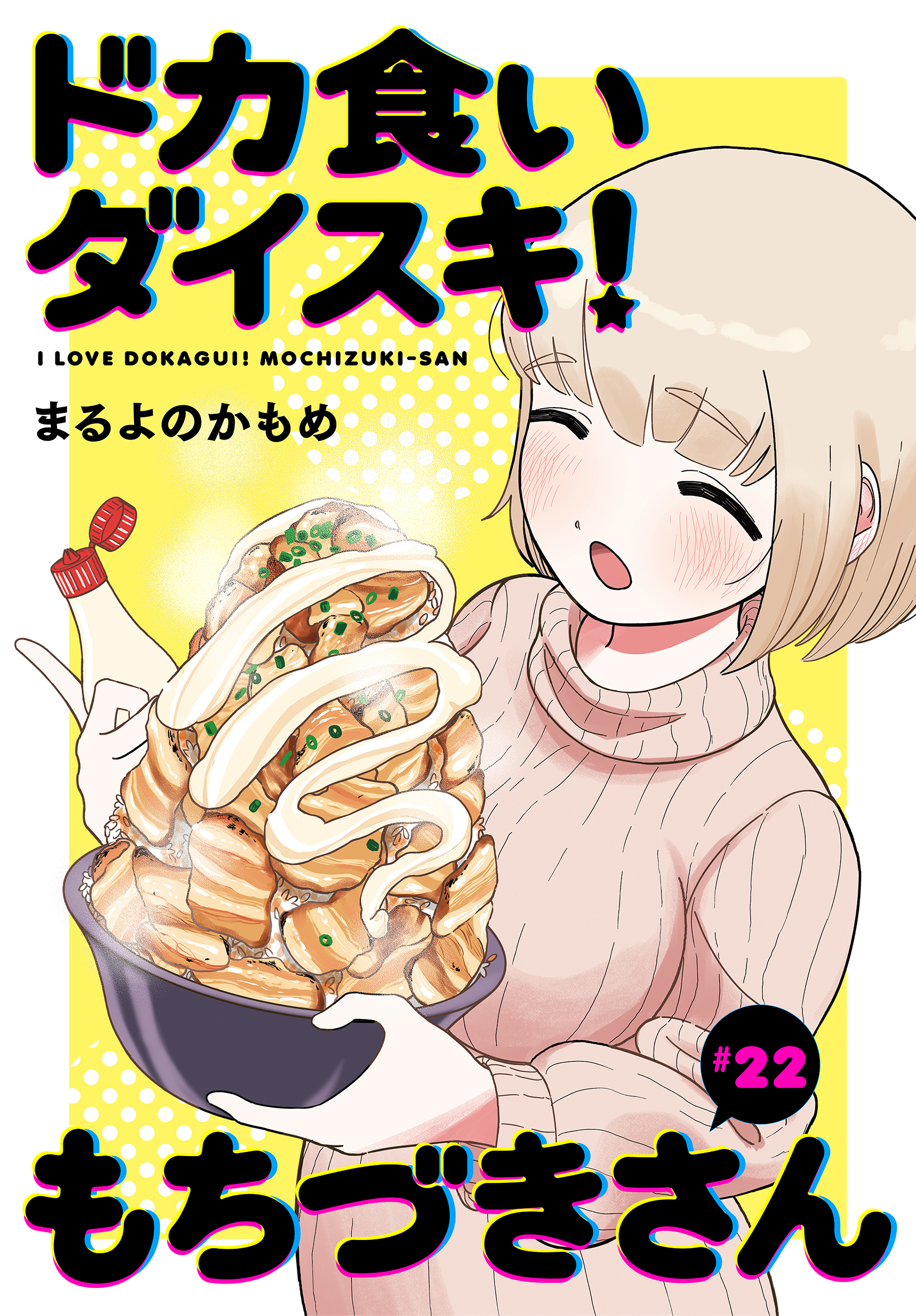 ドカ食いダイスキ！ もちづきさん［1話売り］　第22話