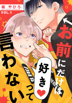 【期間限定 無料お試し版】お前にだけは好きって言わない(1)