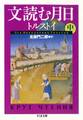 文読む月日(中)