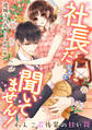 社長だなんて聞いてません! ~わんこ系後輩の甘い罠~