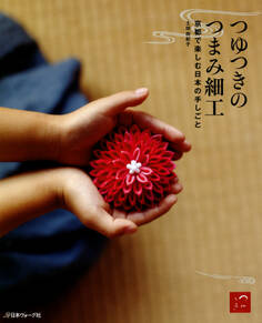 つゆつきのつまみ細工 京都で楽しむ日本の手しごと