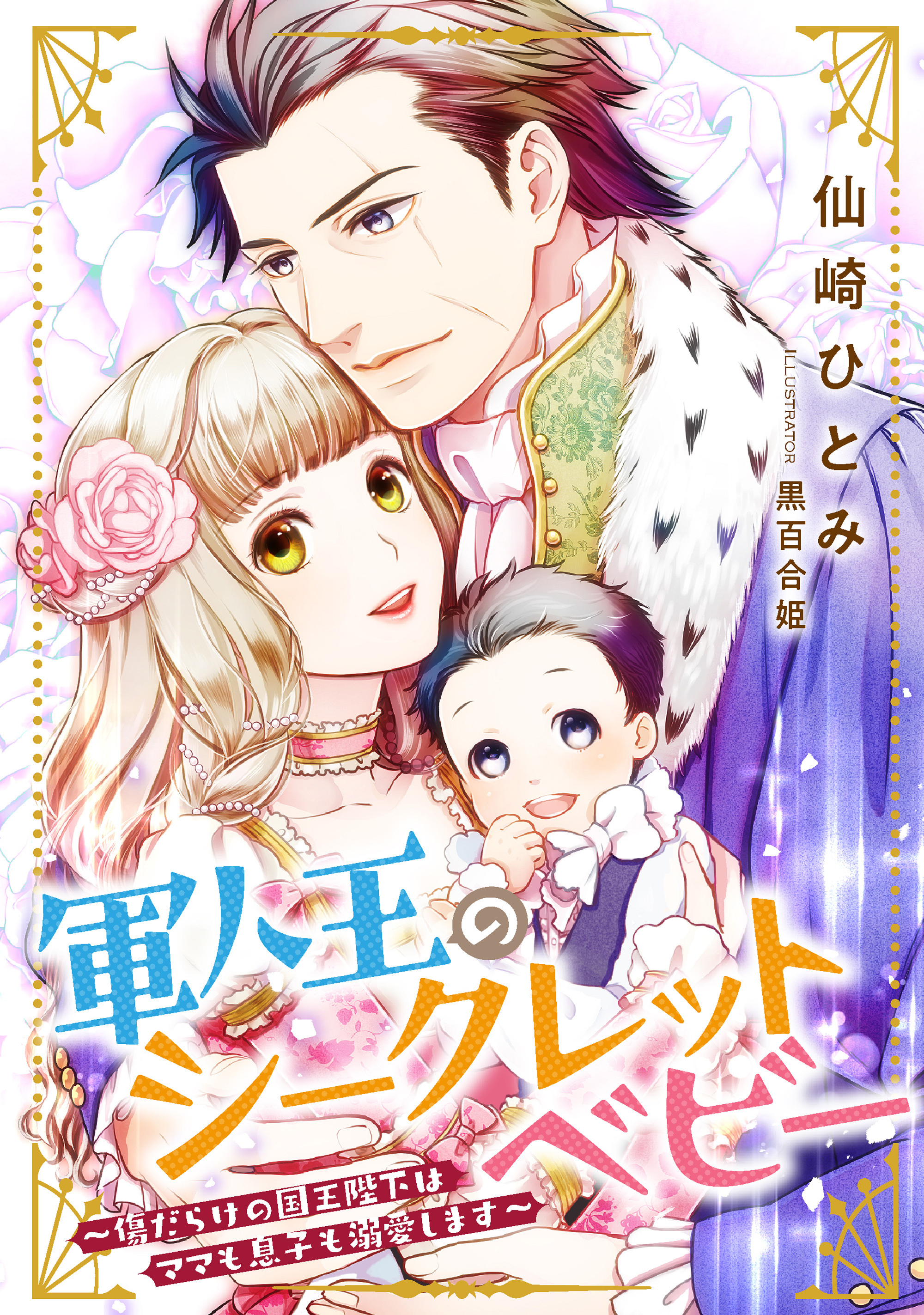 軍人王のシークレットベビー　～傷だらけの国王陛下はママも息子も溺愛します～