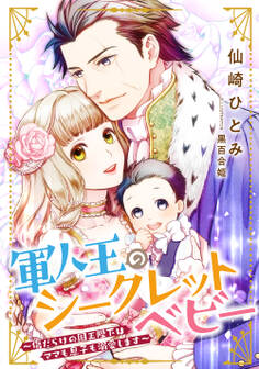 軍人王のシークレットベビー ~傷だらけの国王陛下はママも息子も溺愛します~