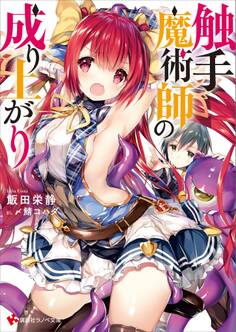 触手魔術師の成り上がり 【電子特典付き】