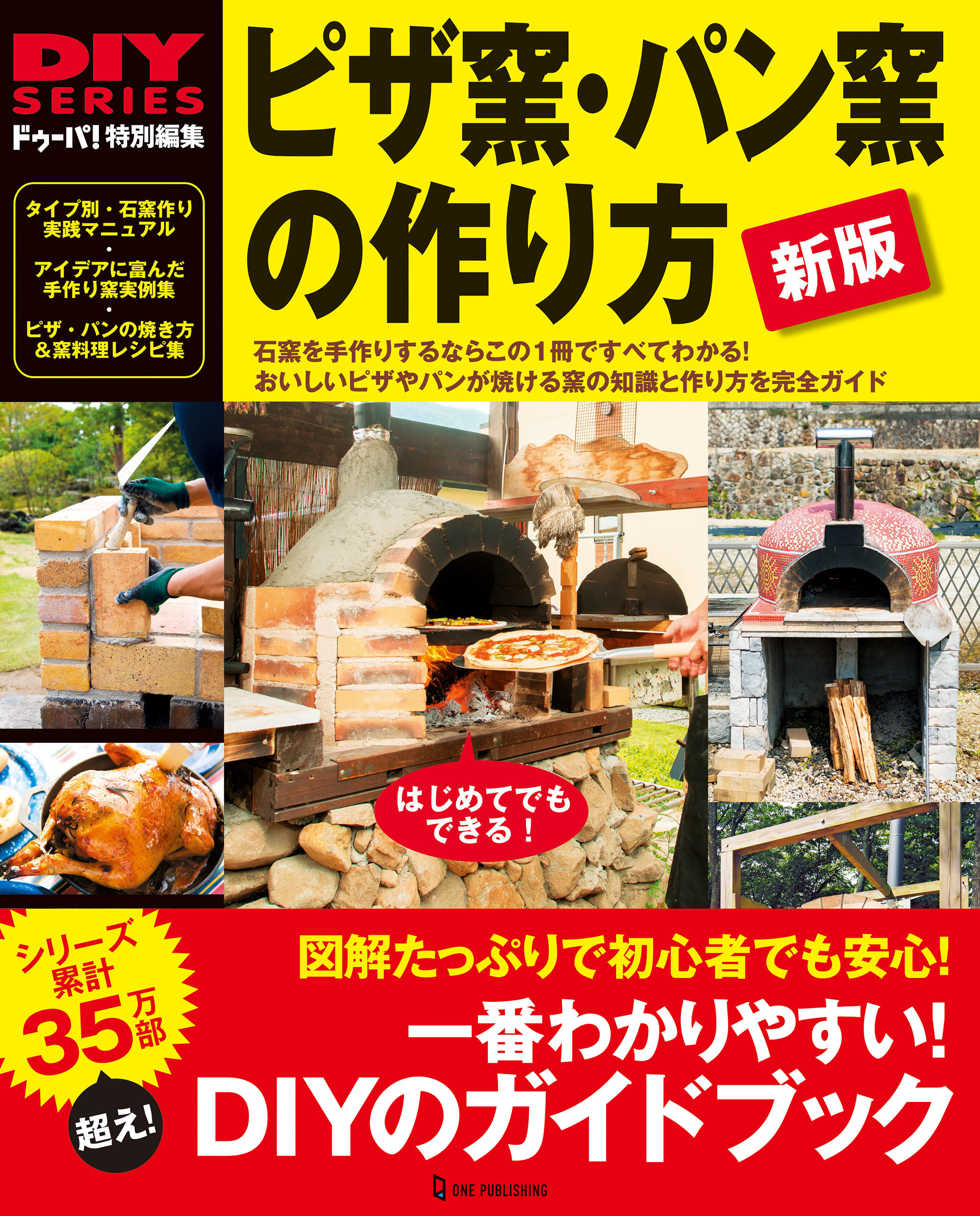 新版 ピザ窯・パン窯の作り方