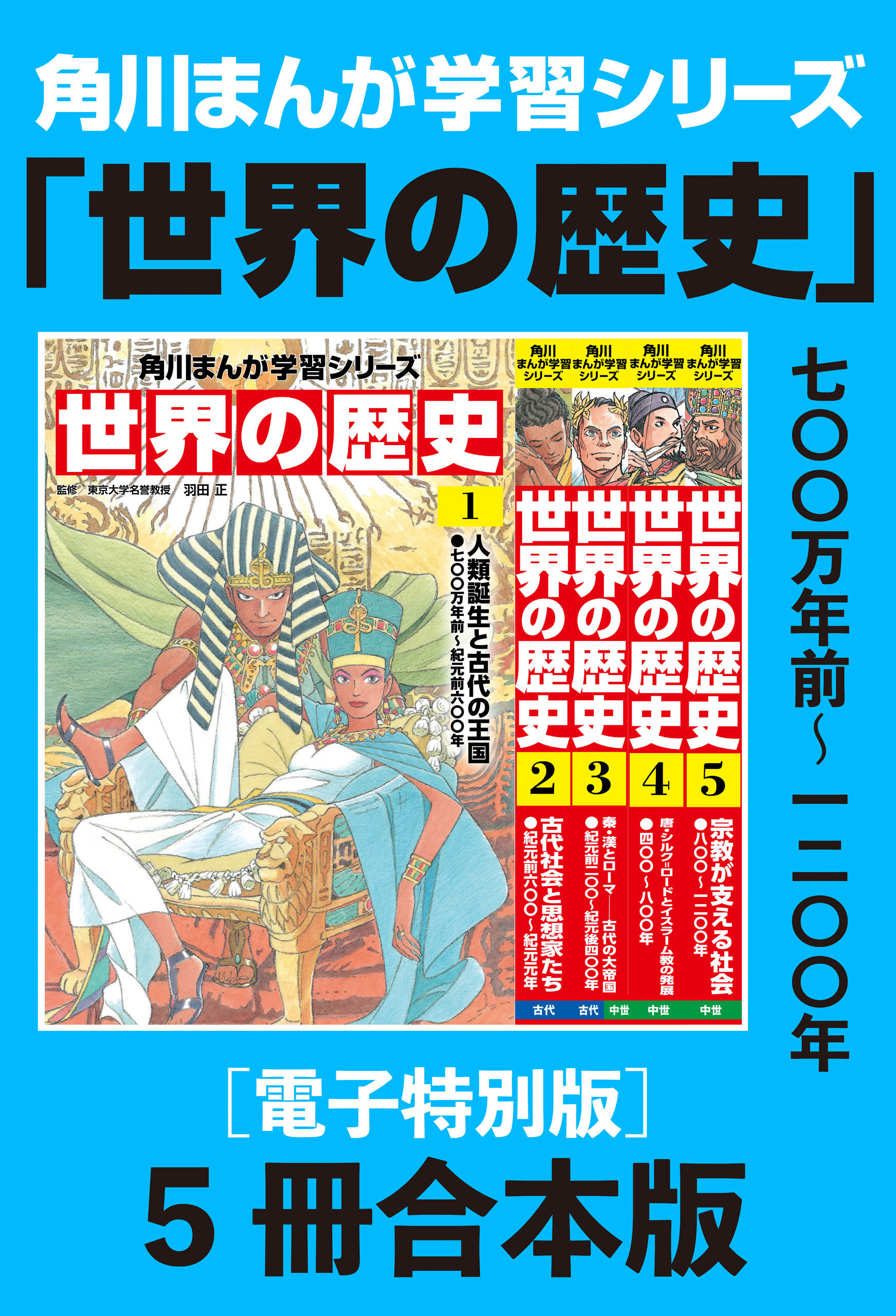 角川まんが学習シリーズ　世界の歴史1～5巻　七〇〇万年前～一二〇〇年【電子特別版 5冊 合本版】