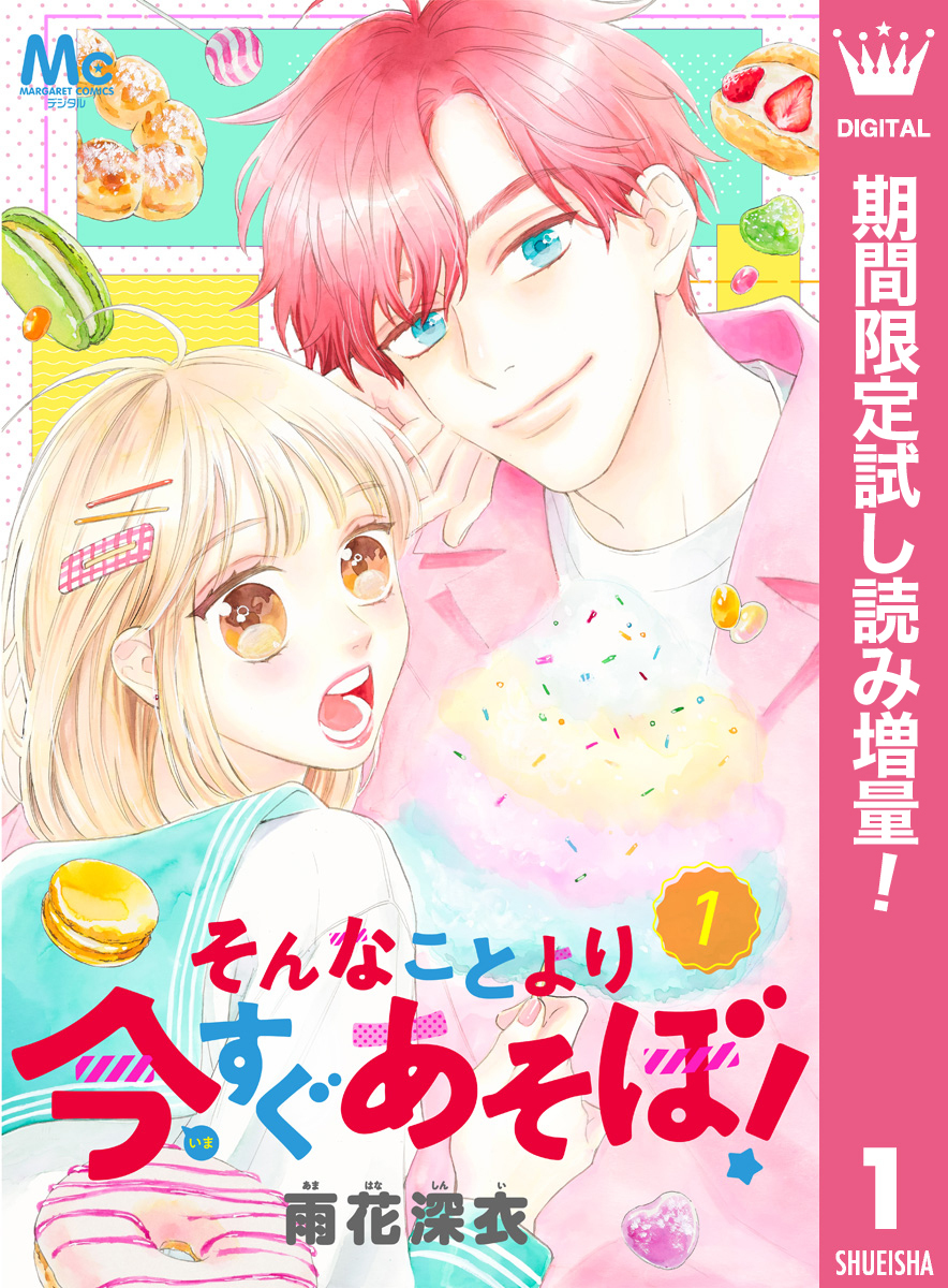 そんなことより今すぐあそぼ！【期間限定試し読み増量】 1