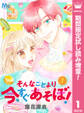 そんなことより今すぐあそぼ!【期間限定試し読み増量】 1