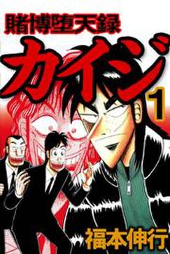 賭博堕天録カイジ 無料 試し読みなら Amebaマンガ 旧 読書のお時間です 賭博堕天録カイジ 無料 試し読みなら Amebaマンガ 旧 読書のお時間です