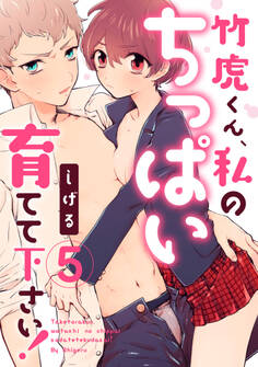 【ラブパルフェ】竹虎くん、私のちっぱい育てて下さい! 5