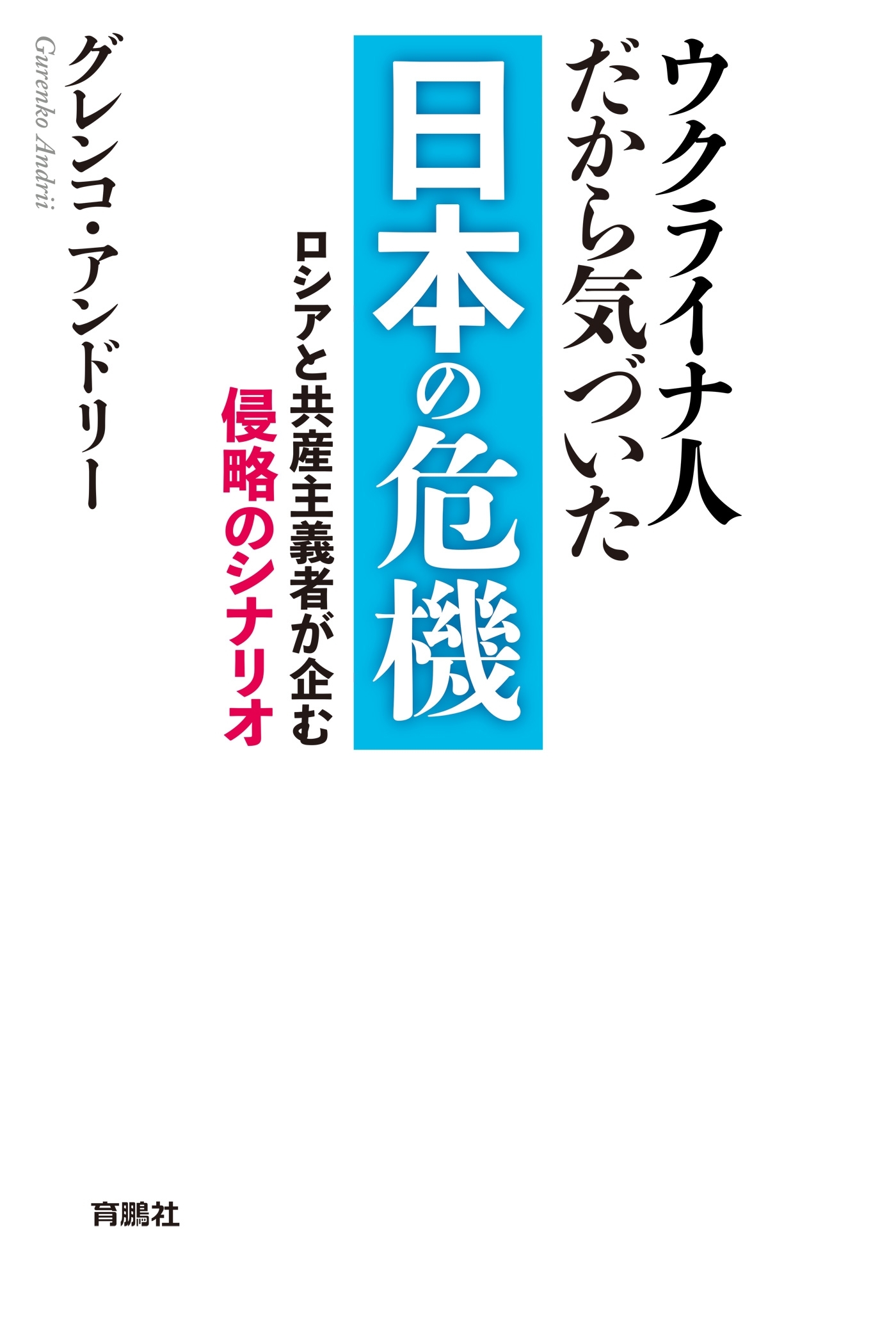 ウクライナ人だから気づいた　日本の危機