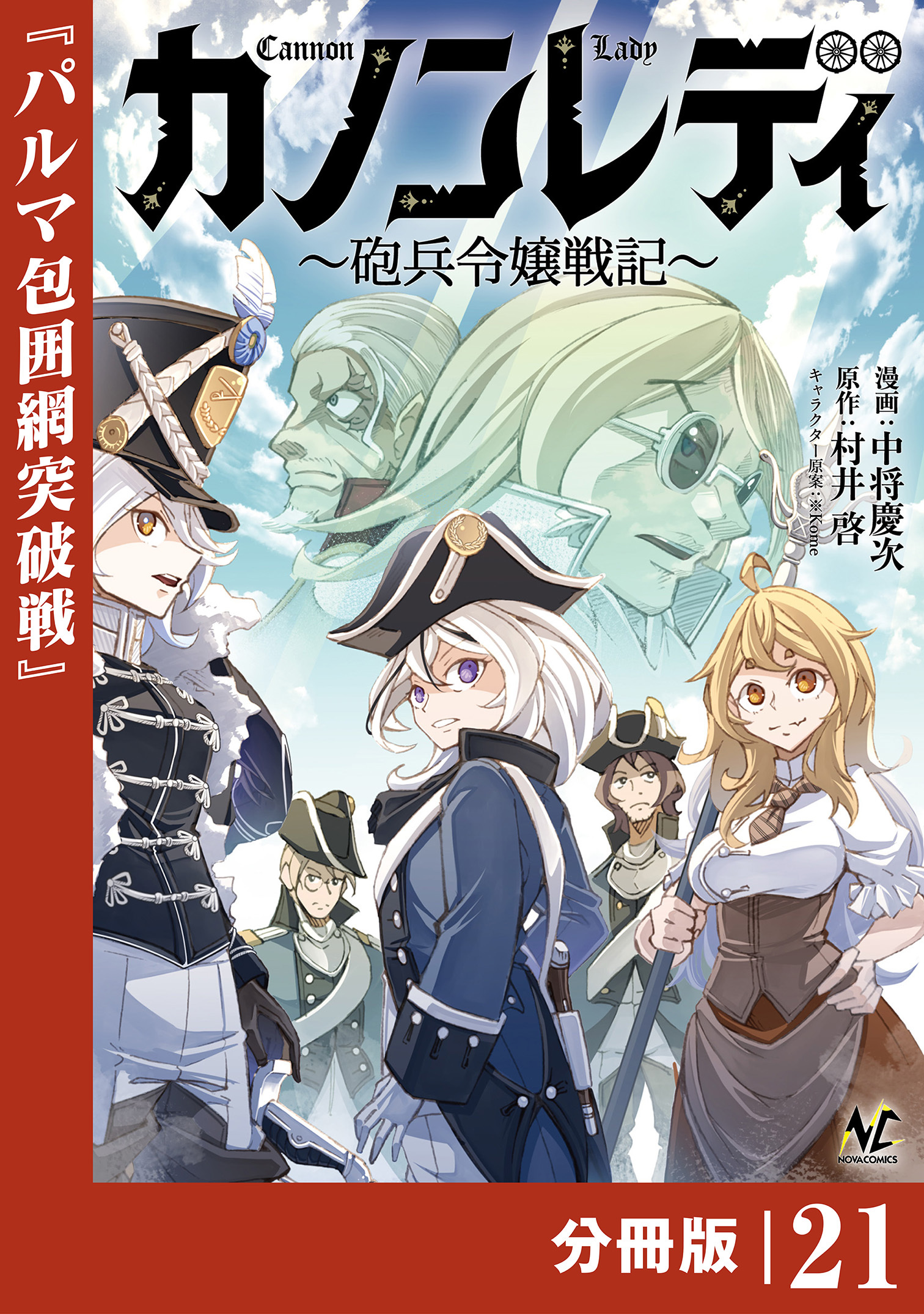 カノンレディ～砲兵令嬢戦記～【分冊版】21